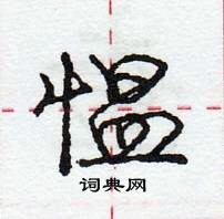 龐中華寫的硬筆行書慍