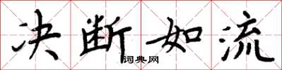 周炳元決斷如流楷書怎么寫