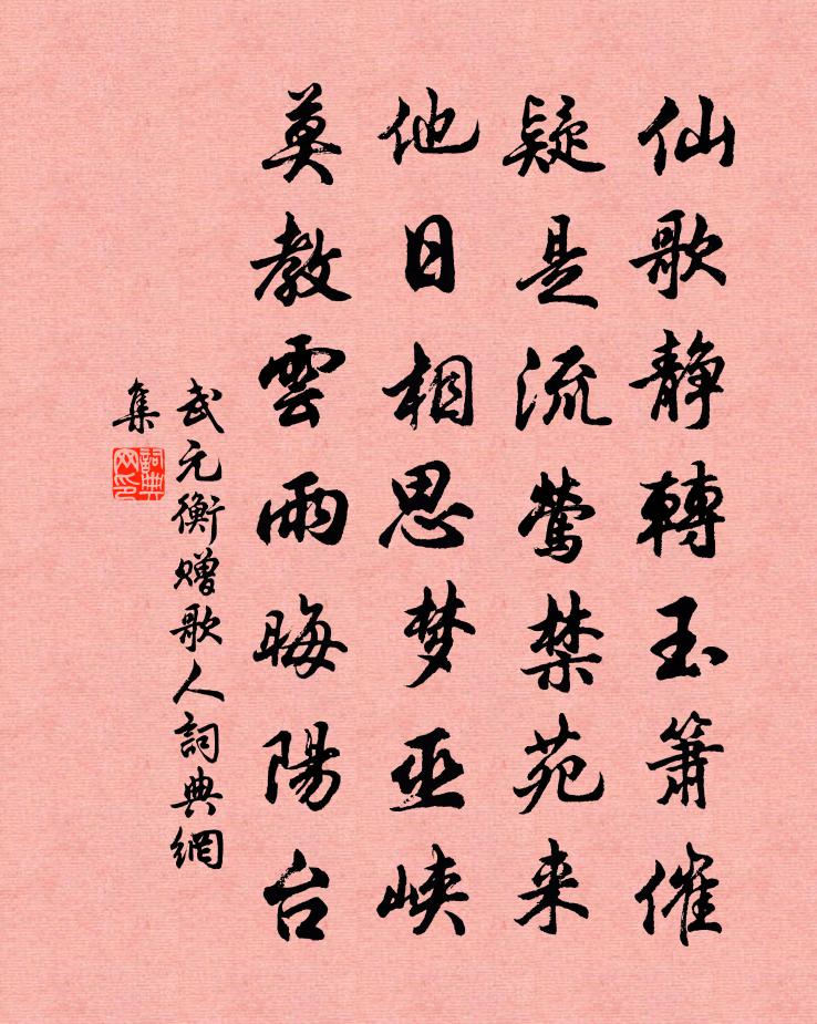 武元衡贈歌人書法作品欣賞