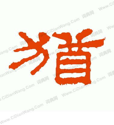 華山神廟碑寫的猶