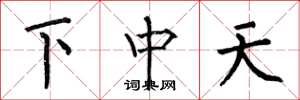 何伯昌下中天楷書怎么寫