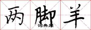 周炳元兩腳羊楷書怎么寫