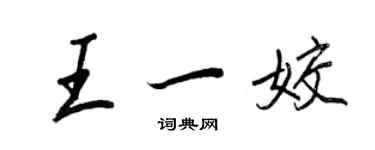 王正良王一姣行書個性簽名怎么寫