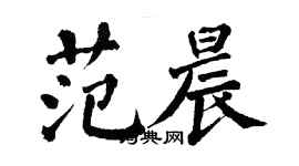 翁闓運范晨楷書個性簽名怎么寫