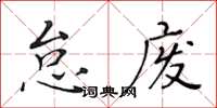 黃華生怠廢楷書怎么寫