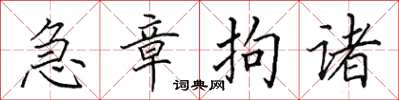 田英章急章拘諸楷書怎么寫