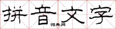 柯春海拼音文字隸書怎么寫