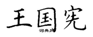 丁謙王國憲楷書個性簽名怎么寫