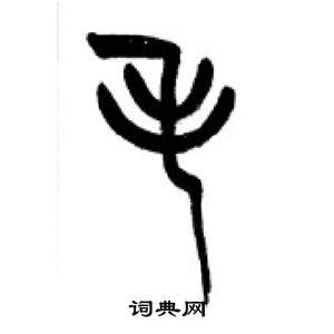 李剛田千字文中毛的寫法