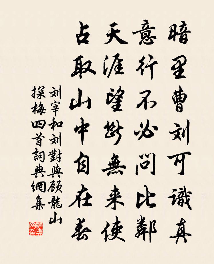 劉宰和劉對與顧龍山探梅四首書法作品欣賞