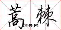 田英章蒿棘行書怎么寫