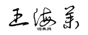 曾慶福王海茉草書個性簽名怎么寫