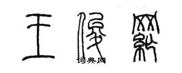 陳墨王俊綱篆書個性簽名怎么寫