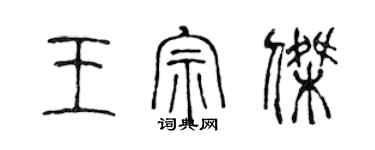 陳聲遠王宗傑篆書個性簽名怎么寫