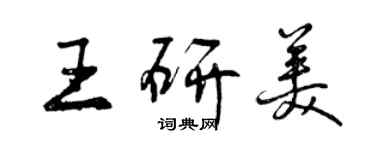 曾慶福王研美行書個性簽名怎么寫