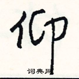 納結尾的成語_最後一個字是納的成語