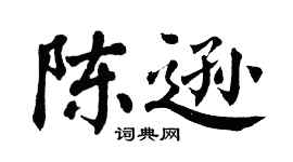 翁闓運陳遜楷書個性簽名怎么寫
