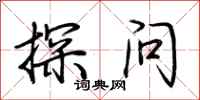 荊霄鵬探問行書怎么寫