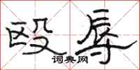 駱恆光毆辱隸書怎么寫