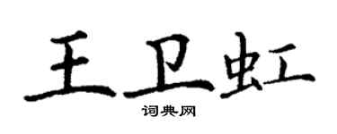丁謙王衛虹楷書個性簽名怎么寫