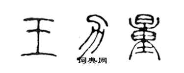 陳聲遠王力量篆書個性簽名怎么寫