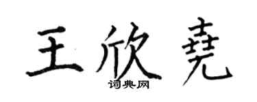 何伯昌王欣堯楷書個性簽名怎么寫