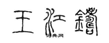 陳聲遠王江鑄篆書個性簽名怎么寫