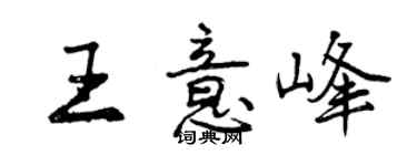 曾慶福王意峰行書個性簽名怎么寫