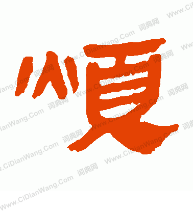 馬王堆帛書寫的煩