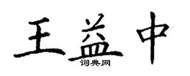 丁謙王益中楷書個性簽名怎么寫
