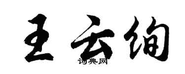 胡問遂王雲絢行書個性簽名怎么寫