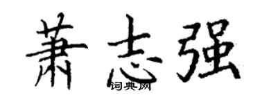 丁謙蕭志強楷書個性簽名怎么寫