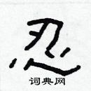 林少明寫的硬筆隸書忍