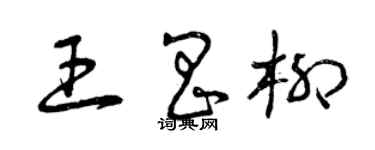 曾慶福王昌柳草書個性簽名怎么寫