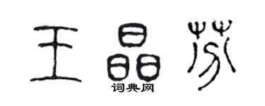 陳聲遠王晶芬篆書個性簽名怎么寫