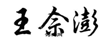 胡問遂王佘澎行書個性簽名怎么寫