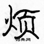 駱恆光寫的硬筆隸書煩