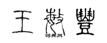 陳聲遠王敏豐篆書個性簽名怎么寫