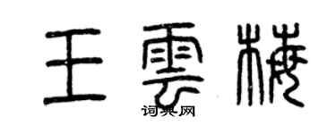 曾慶福王雲梅篆書個性簽名怎么寫