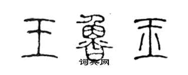 陳聲遠王魯玉篆書個性簽名怎么寫