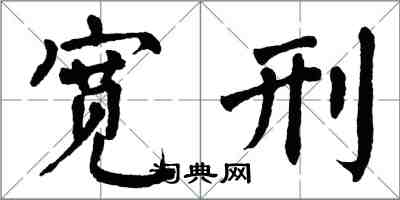 翁闓運寬刑楷書怎么寫