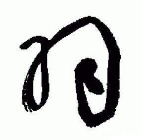 于右任在標準草書千字文中寫的羽