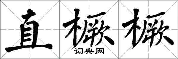 翁闓運直橛橛楷書怎么寫