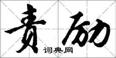 胡問遂責勵行書怎么寫