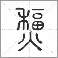 𤐸篆書