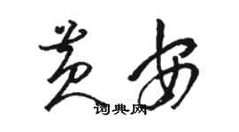 駱恆光黃安草書個性簽名怎么寫