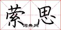 荊霄鵬縈思楷書怎么寫