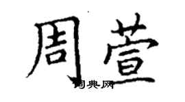 丁謙周萱楷書個性簽名怎么寫