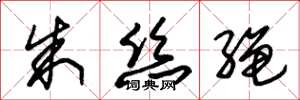 朱錫榮朱絲繩草書怎么寫