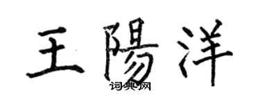何伯昌王陽洋楷書個性簽名怎么寫